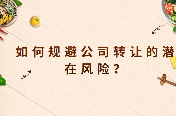 如何规避公司转让的潜在风险？